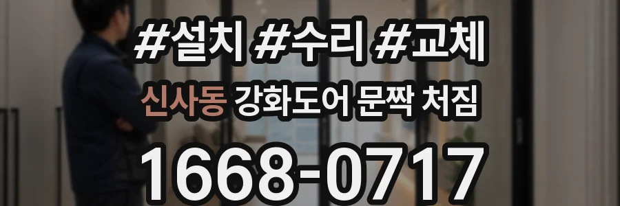 신사동 강화도어 문짝 처짐