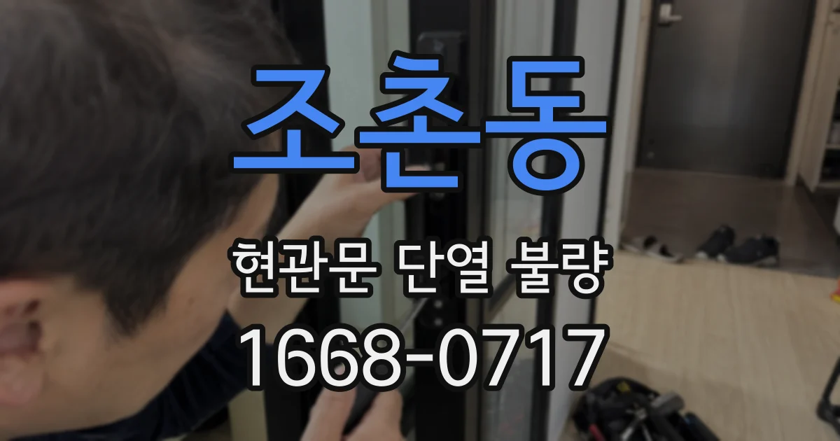 조촌동 현관문 단열 불량