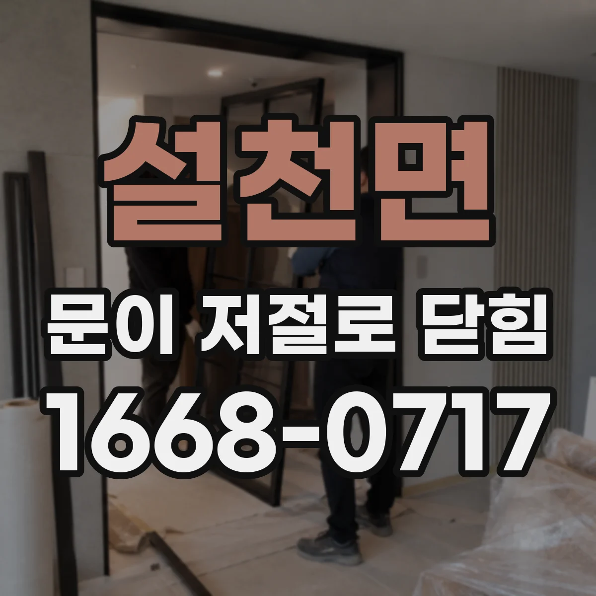 설천면 문이 저절로 닫힘