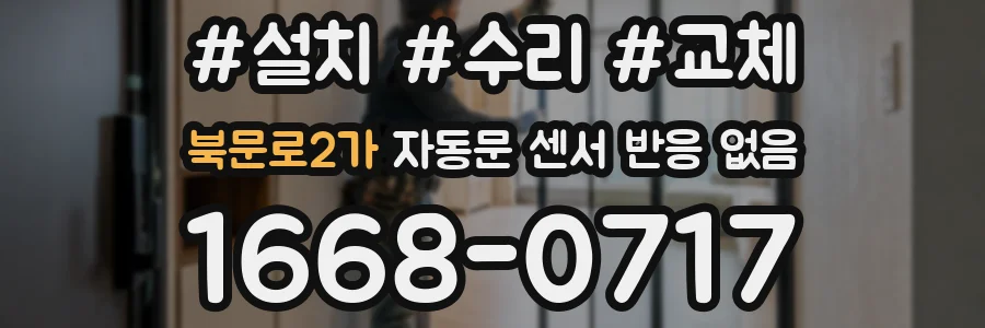 북문로2가 자동문 센서 반응 없음
