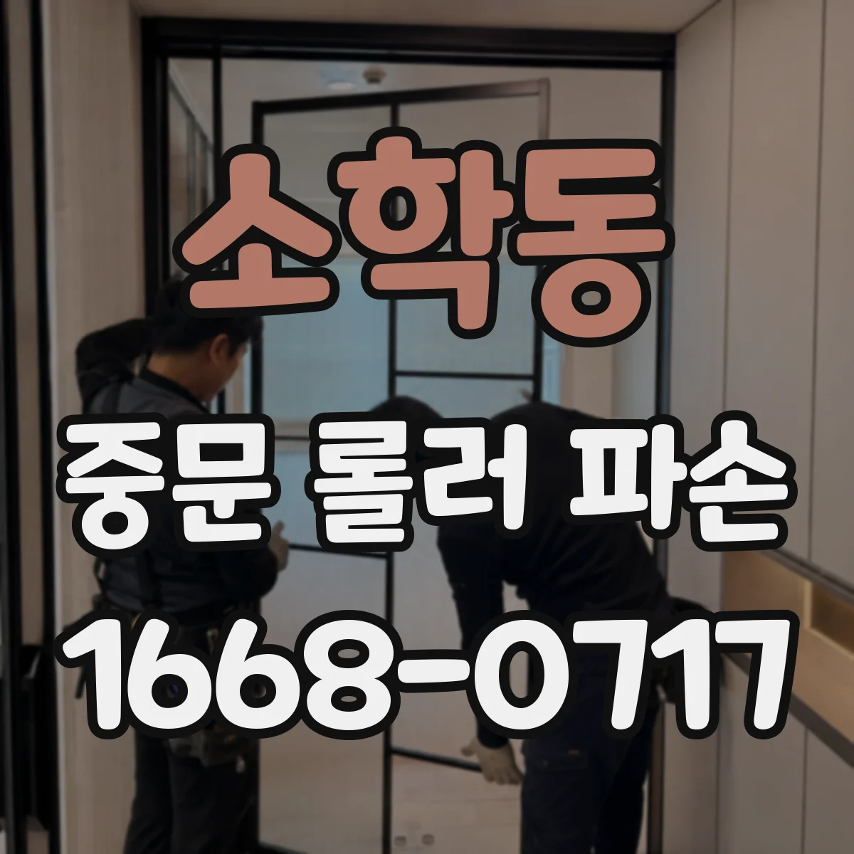 소학동 중문 롤러 파손