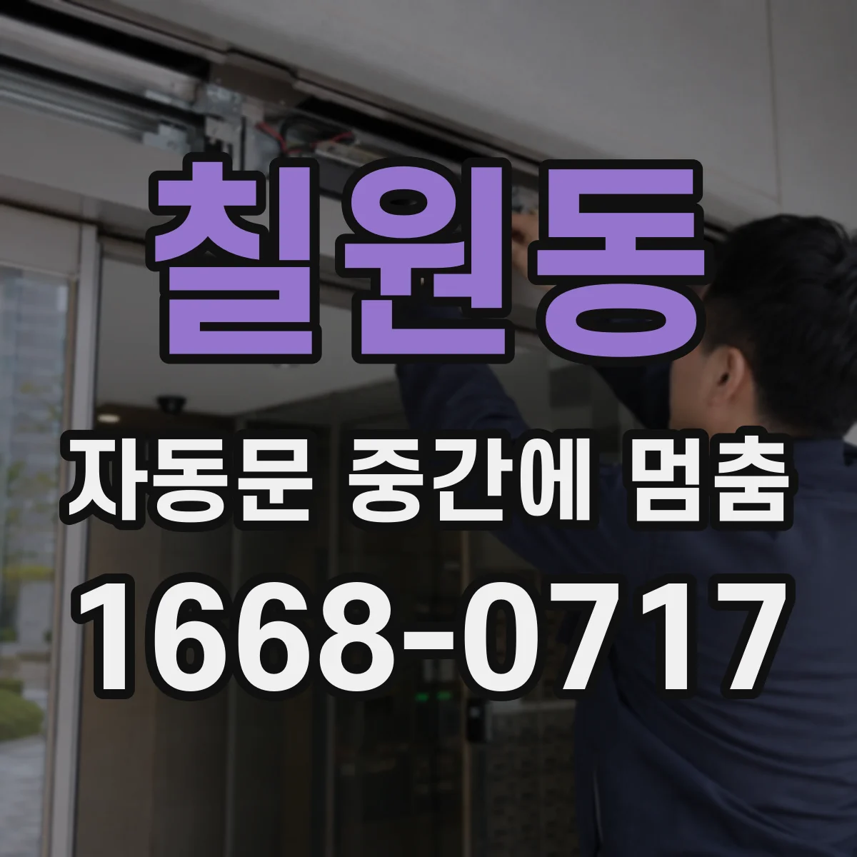 칠원동 자동문 중간에 멈춤