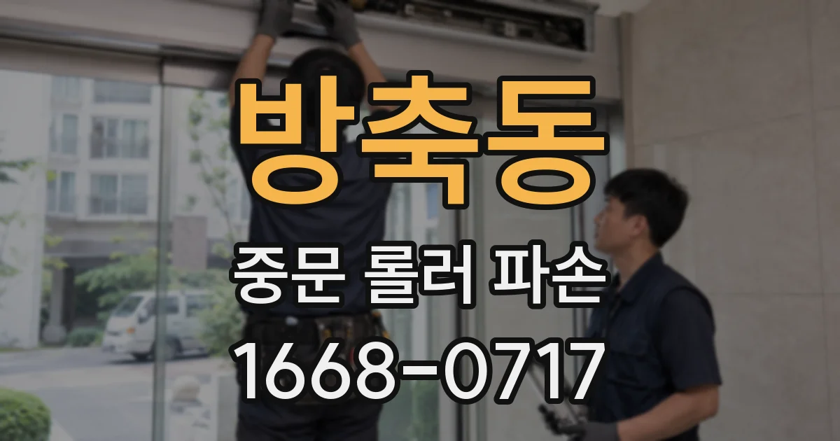 방축동 중문 롤러 파손