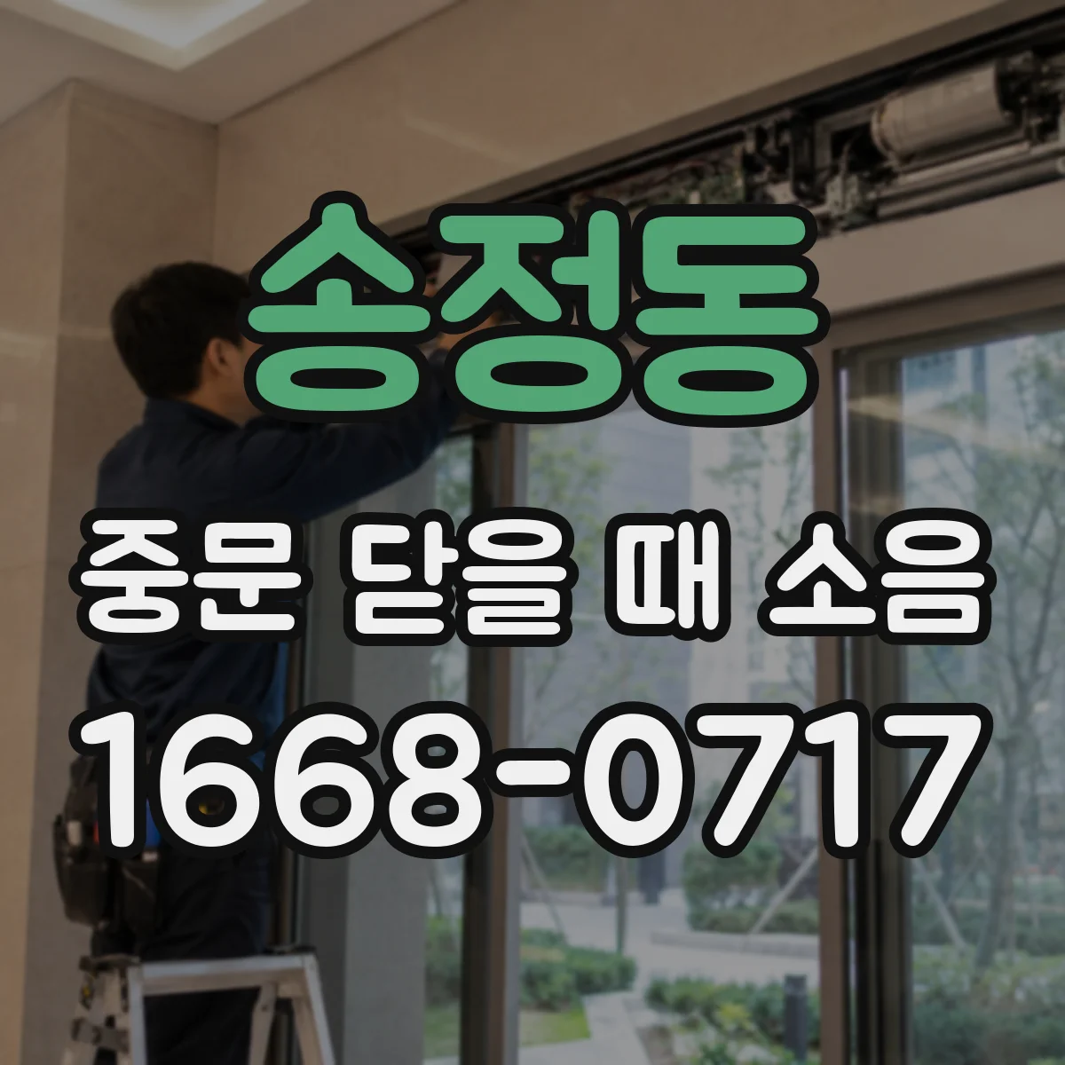 송정동 중문 닫을 때 소음