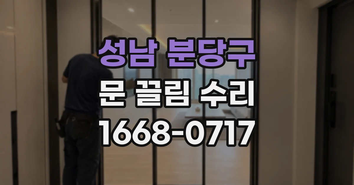 성남 분당구 문 끌림 수리
