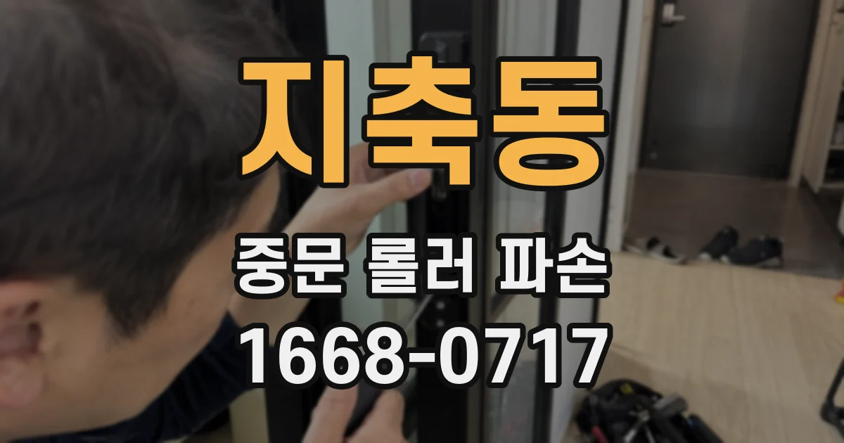 지축동 중문 롤러 파손