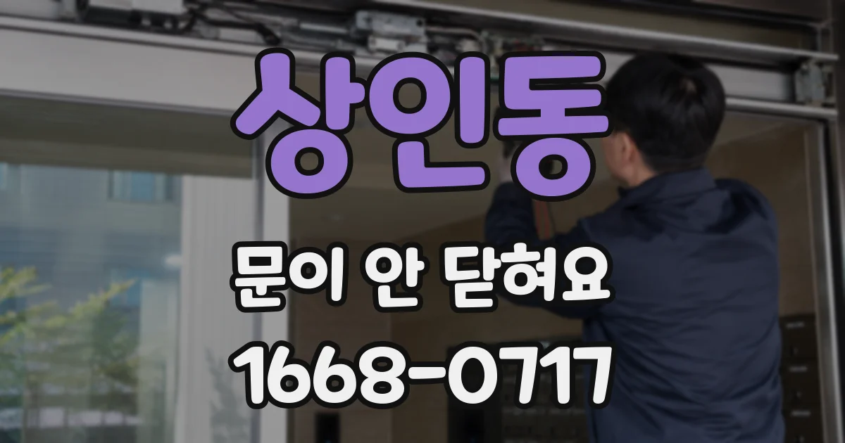 상인동 문이 안 닫혀요