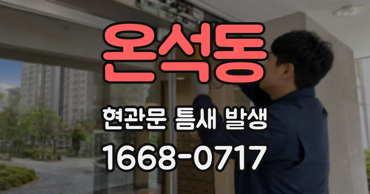 온석동 현관문 틈새 발생