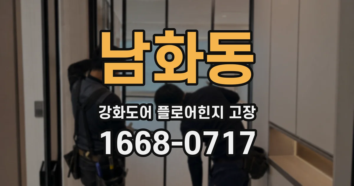 남화동 강화도어 플로어힌지 고장