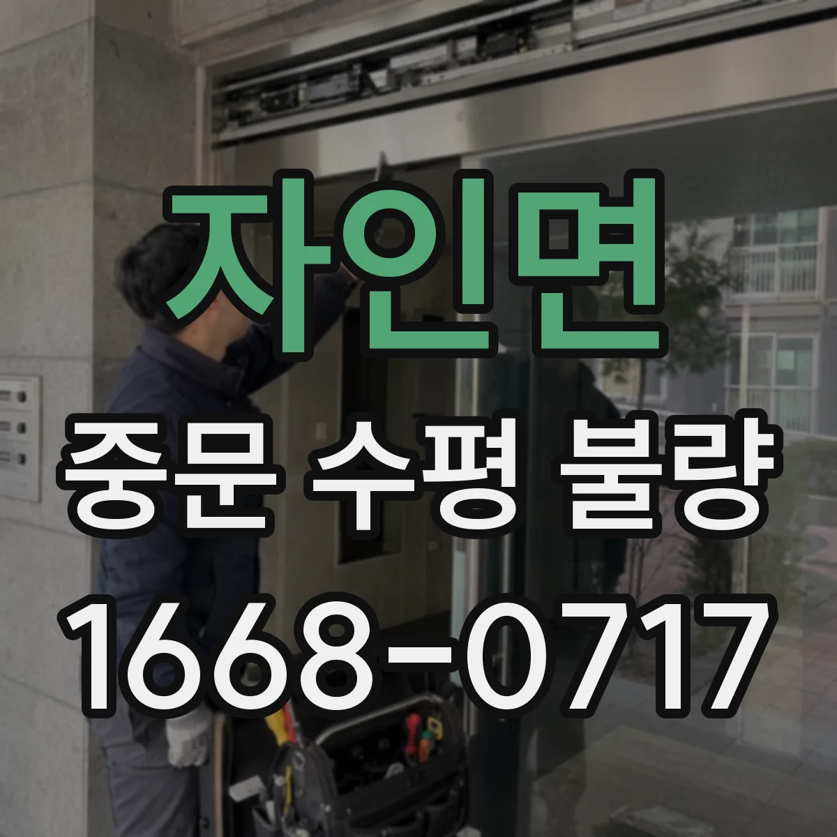 자인면 중문 수평 불량