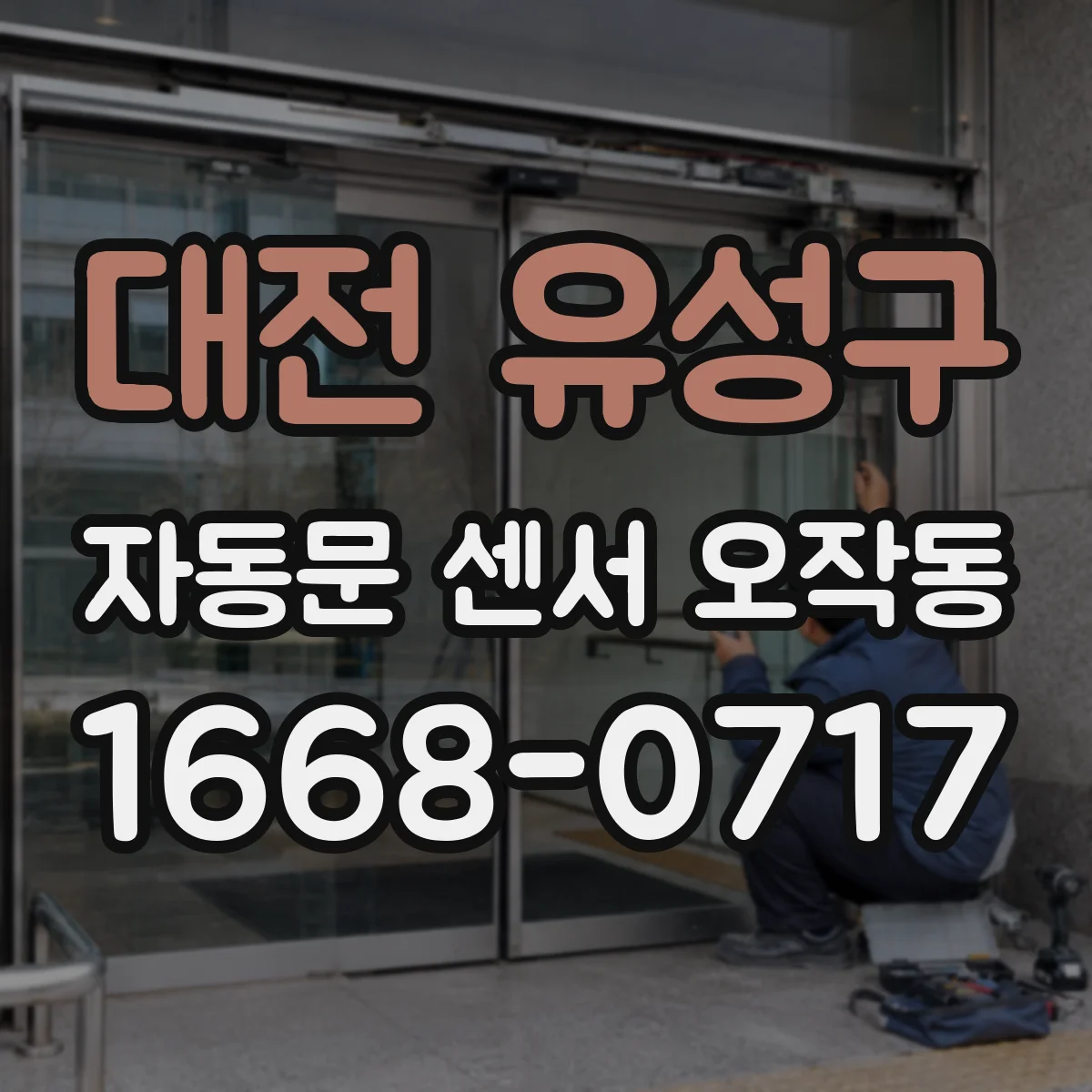 대전 유성구 자동문 센서 오작동
