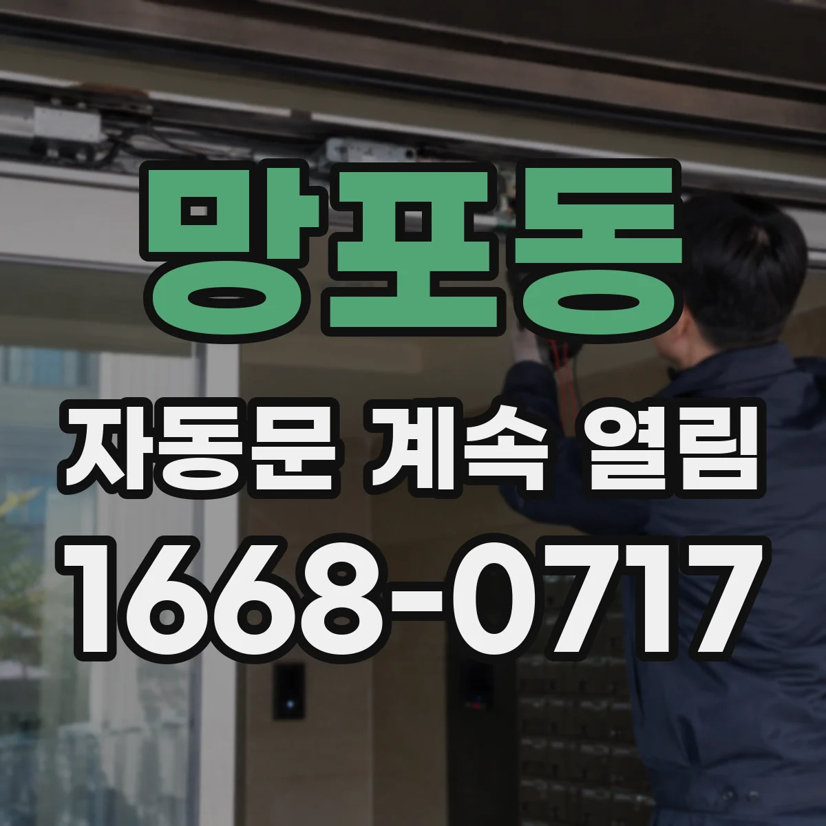 망포동 자동문 계속 열림