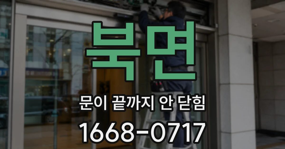 북면 문이 끝까지 안 닫힘