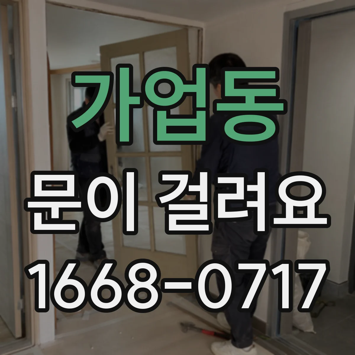 가업동 문이 걸려요
