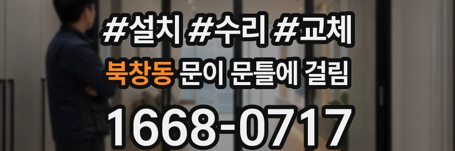 북창동 문이 문틀에 걸림