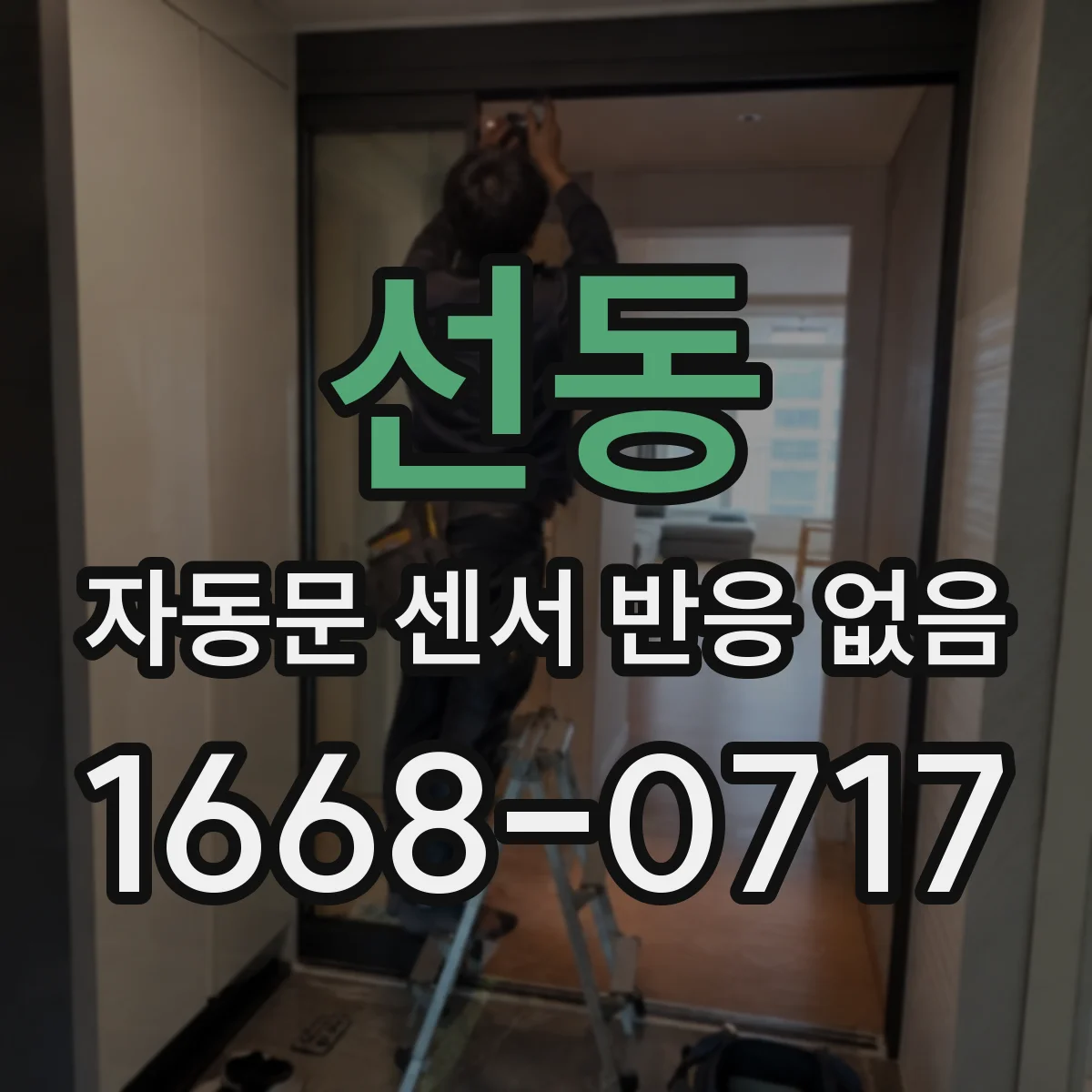 선동 자동문 센서 반응 없음