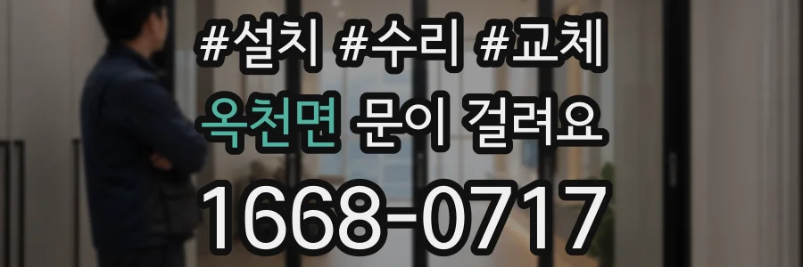옥천면 문이 걸려요