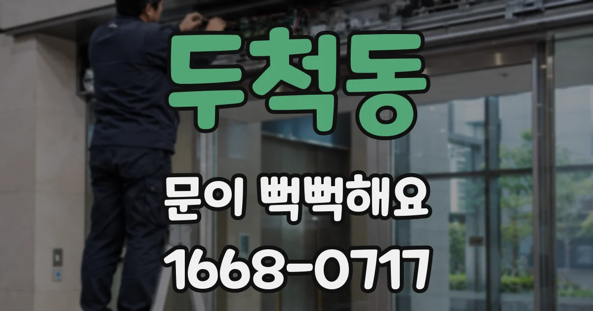 두척동 문이 뻑뻑해요