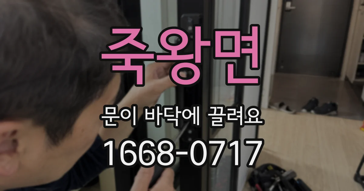 죽왕면 문이 바닥에 끌려요