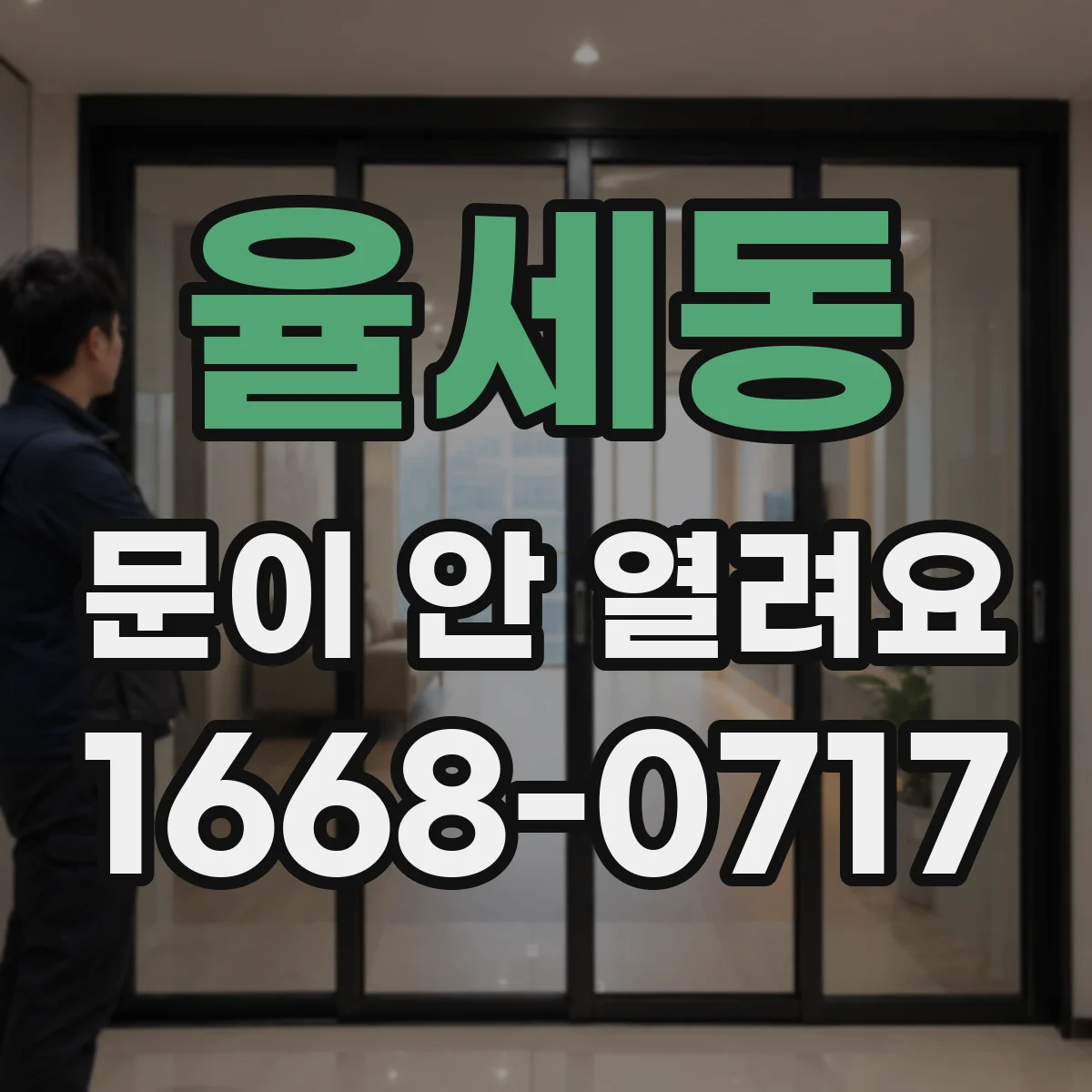율세동 문이 안 열려요