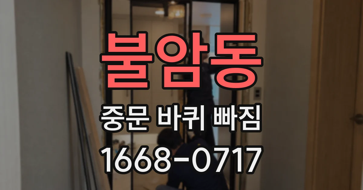 불암동 중문 바퀴 빠짐