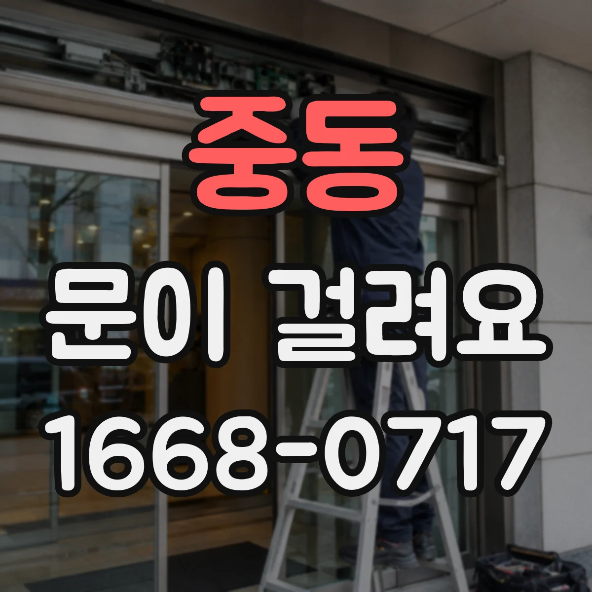 중동 문이 걸려요