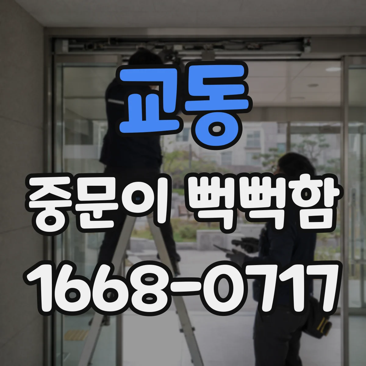 교동 중문이 뻑뻑함