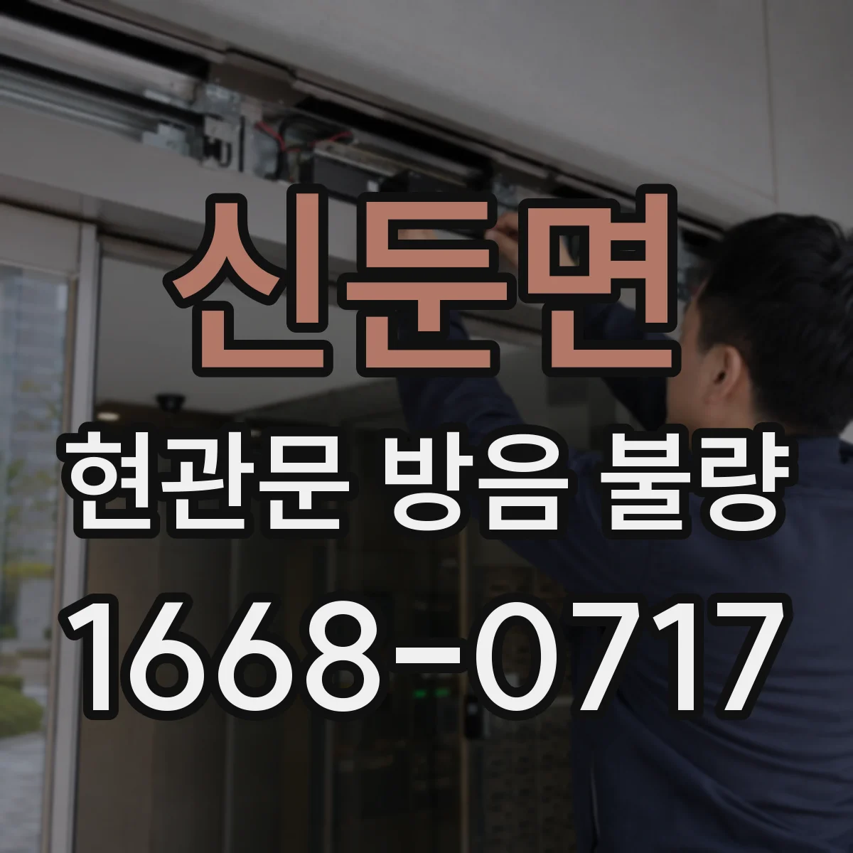 신둔면 현관문 방음 불량