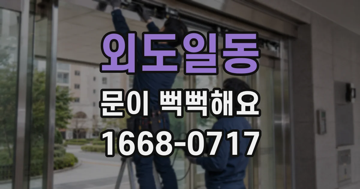 외도일동 문이 뻑뻑해요