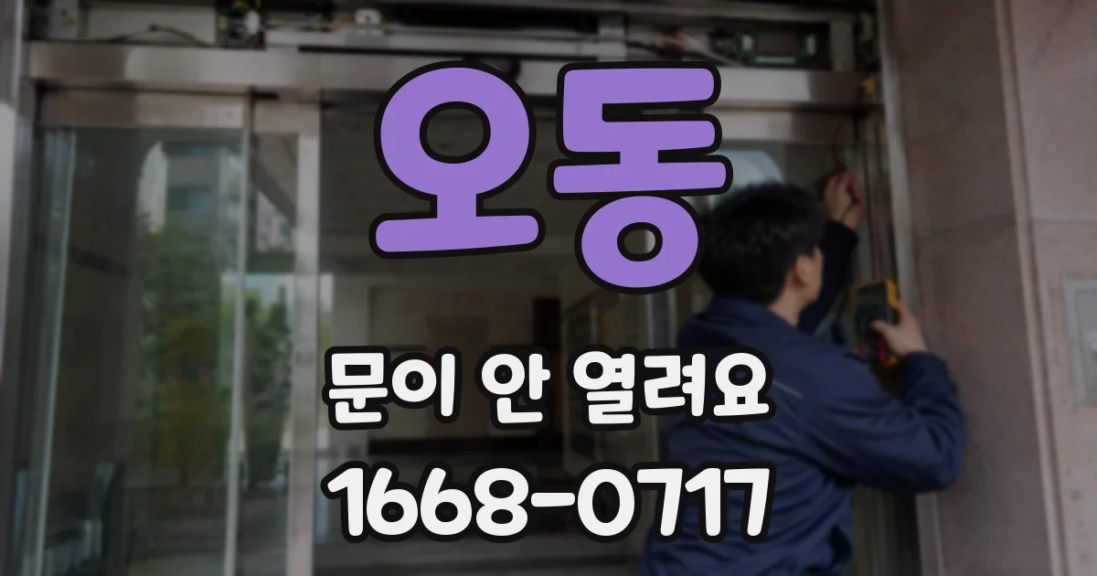 오동 문이 안 열려요