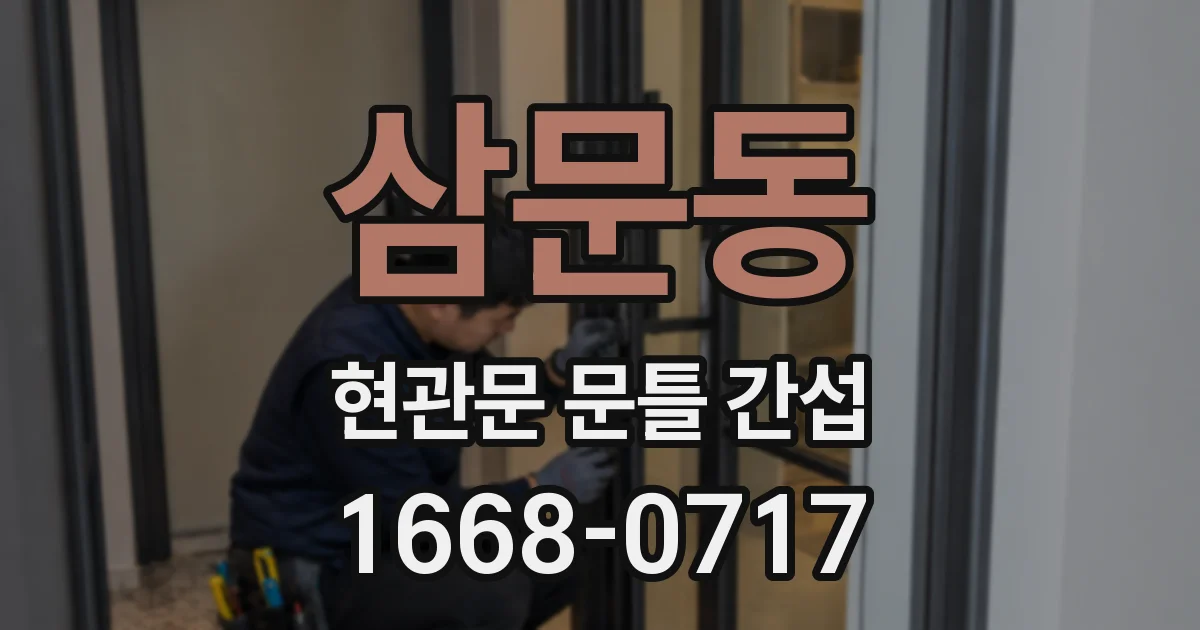 삼문동 현관문 문틀 간섭