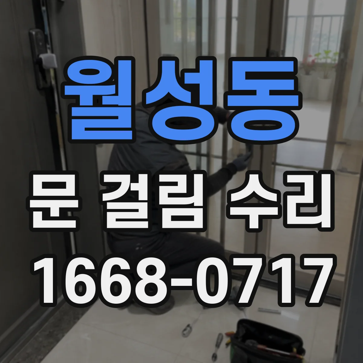 월성동 문 걸림 수리