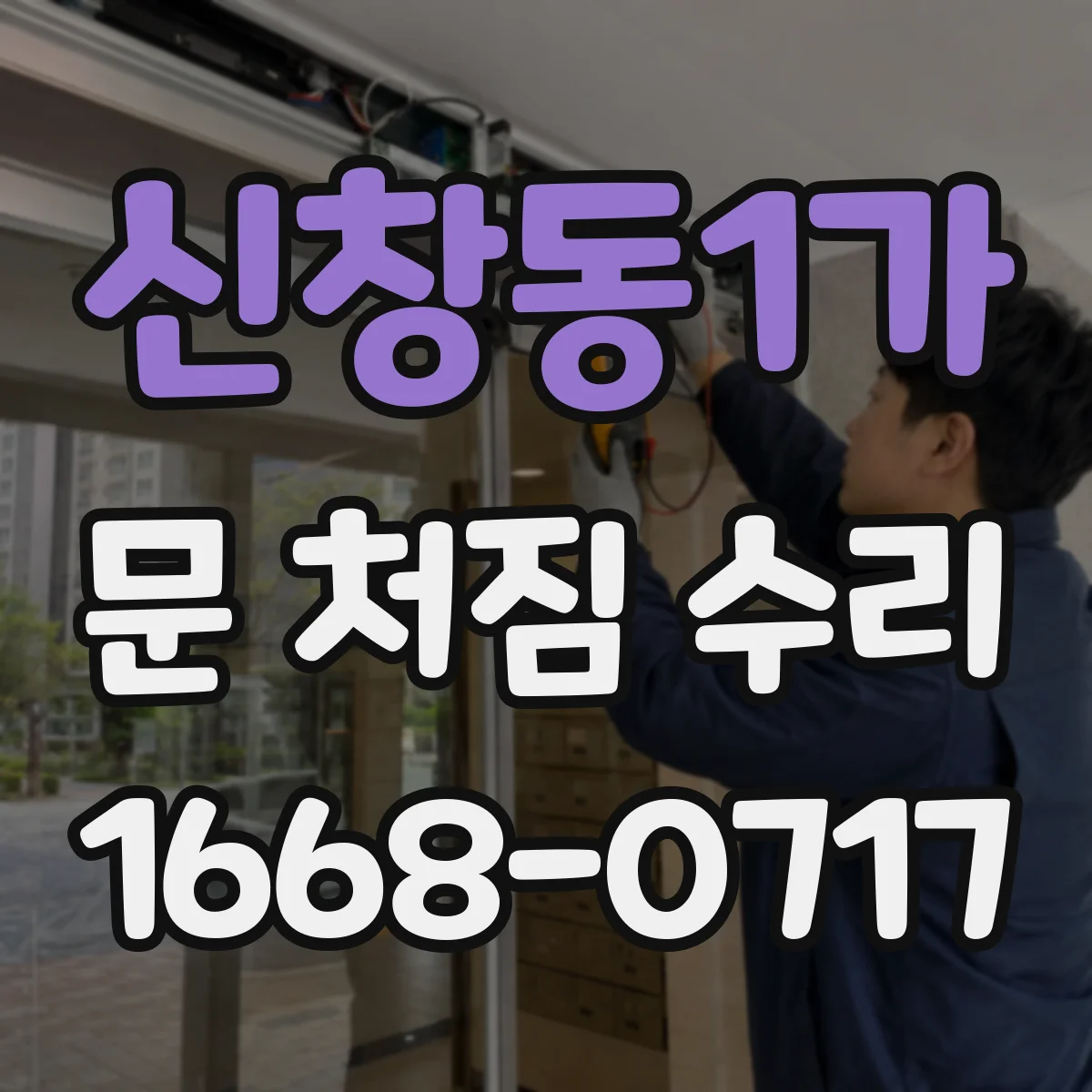 신창동1가 문 처짐 수리