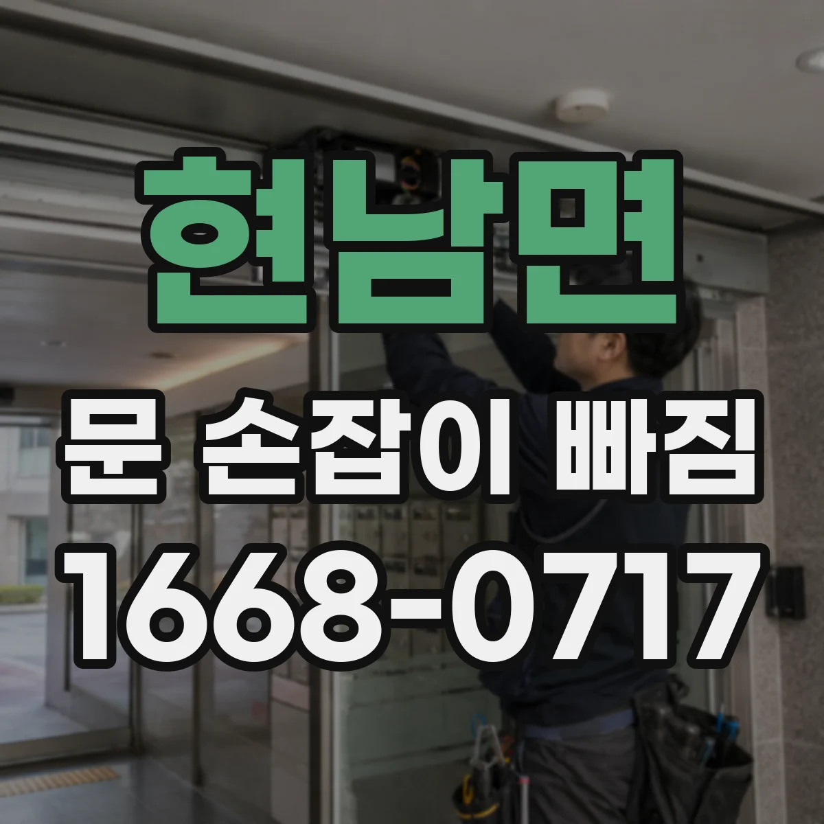 현남면 문 손잡이 빠짐