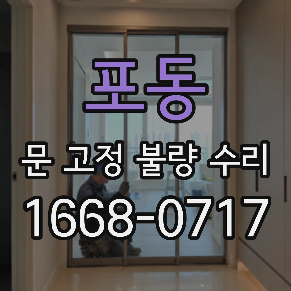 포동 문 고정 불량 수리