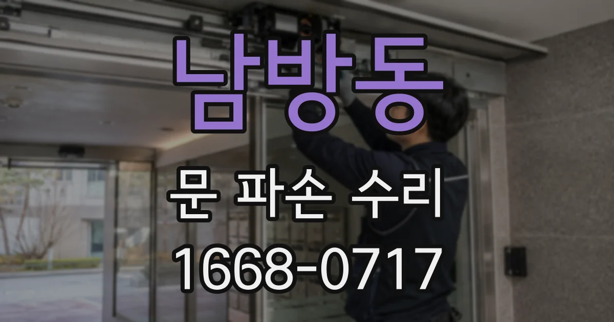 남방동 문 파손 수리