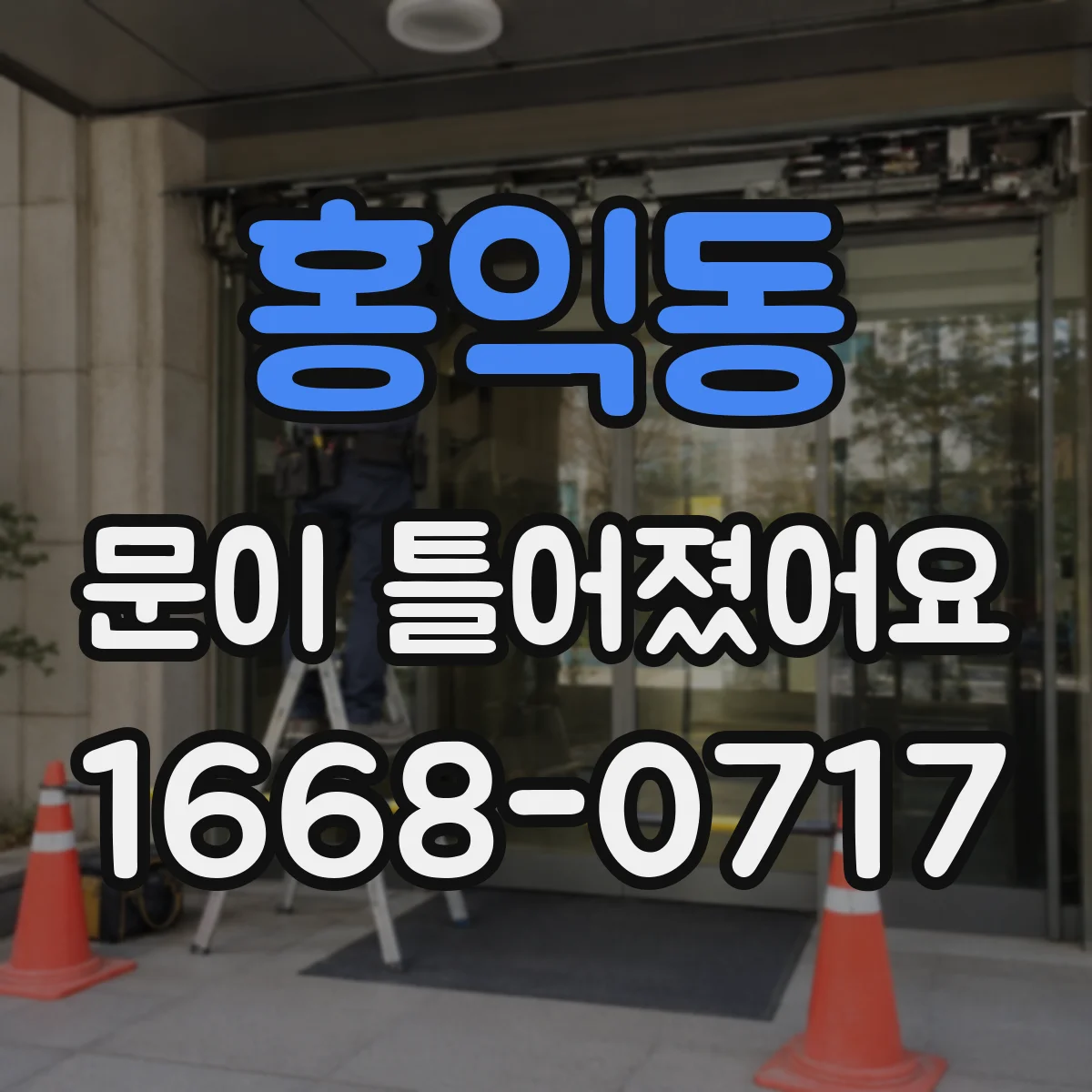 홍익동 문이 틀어졌어요