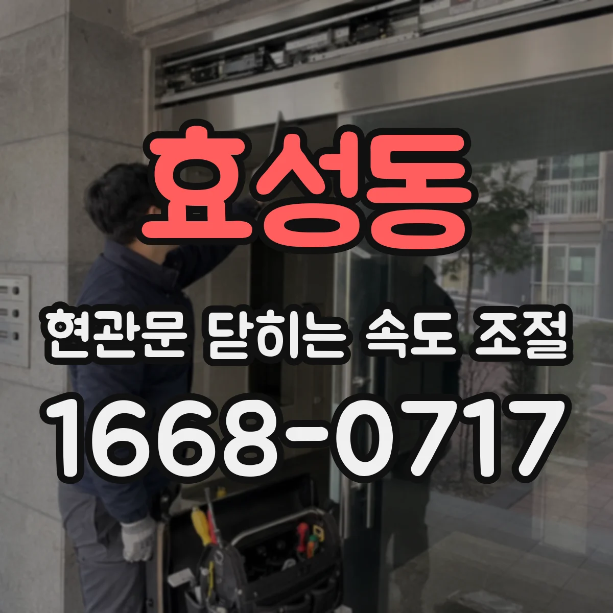 효성동 현관문 닫히는 속도 조절