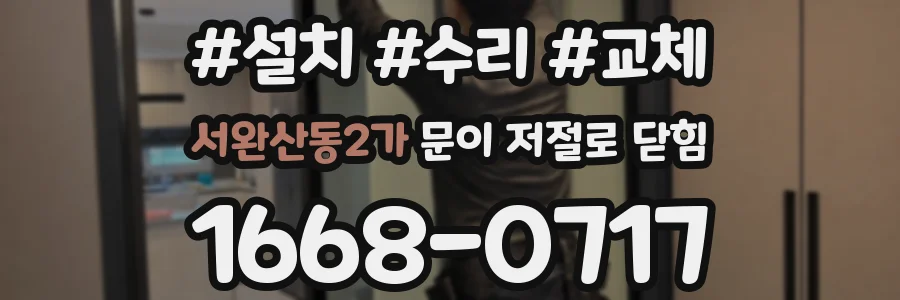 서완산동2가 문이 저절로 닫힘