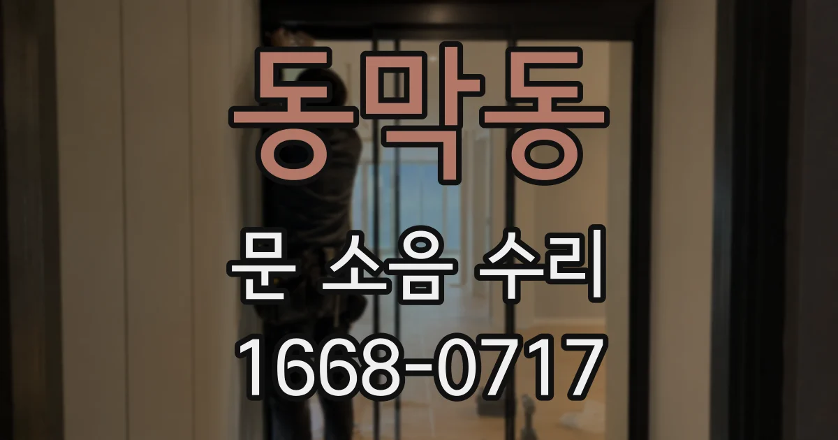 동막동 문 소음 수리