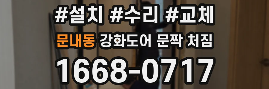 문내동 강화도어 문짝 처짐