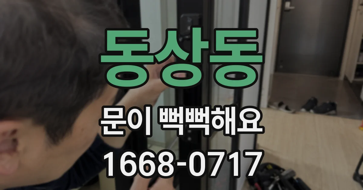 동상동 문이 뻑뻑해요