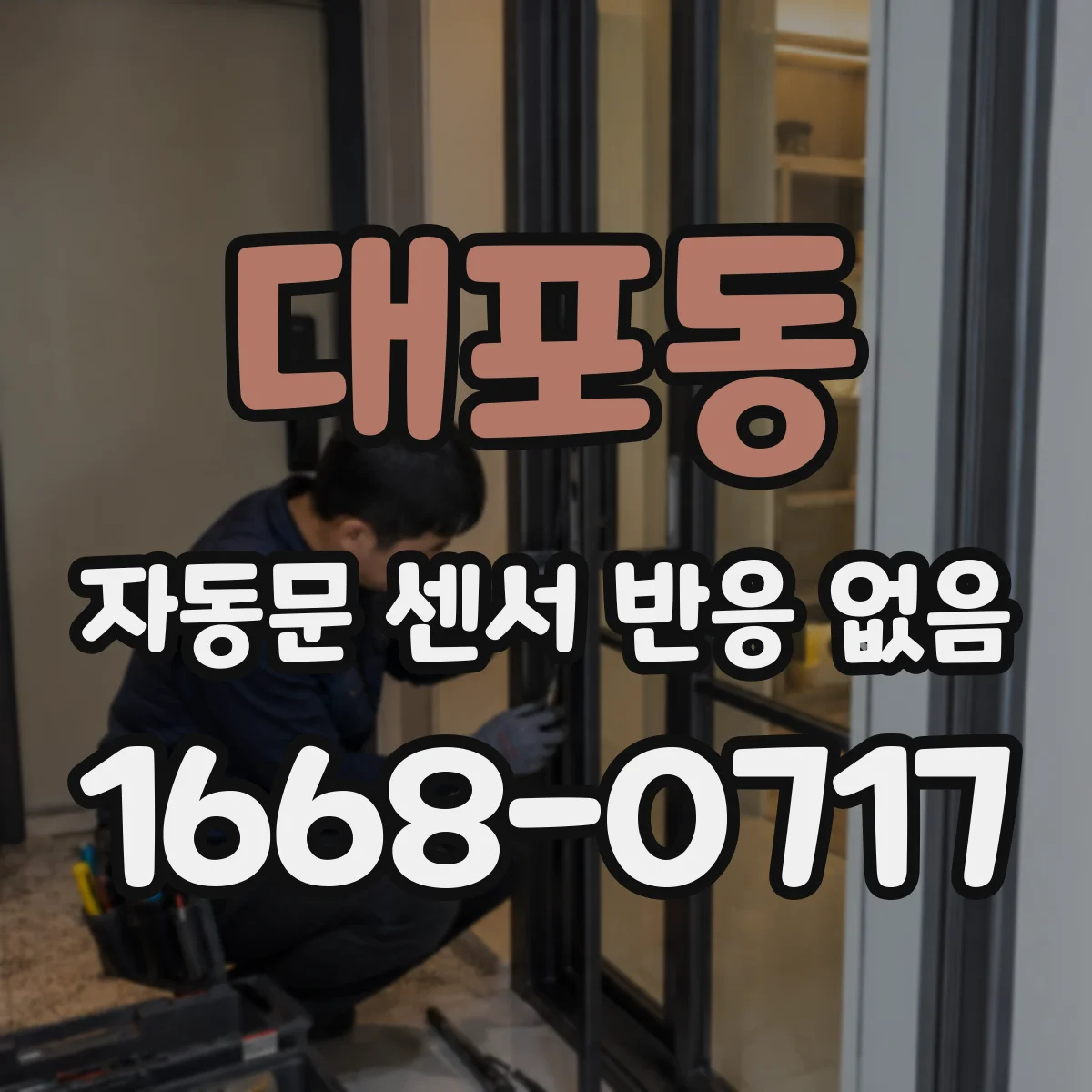 대포동 자동문 센서 반응 없음