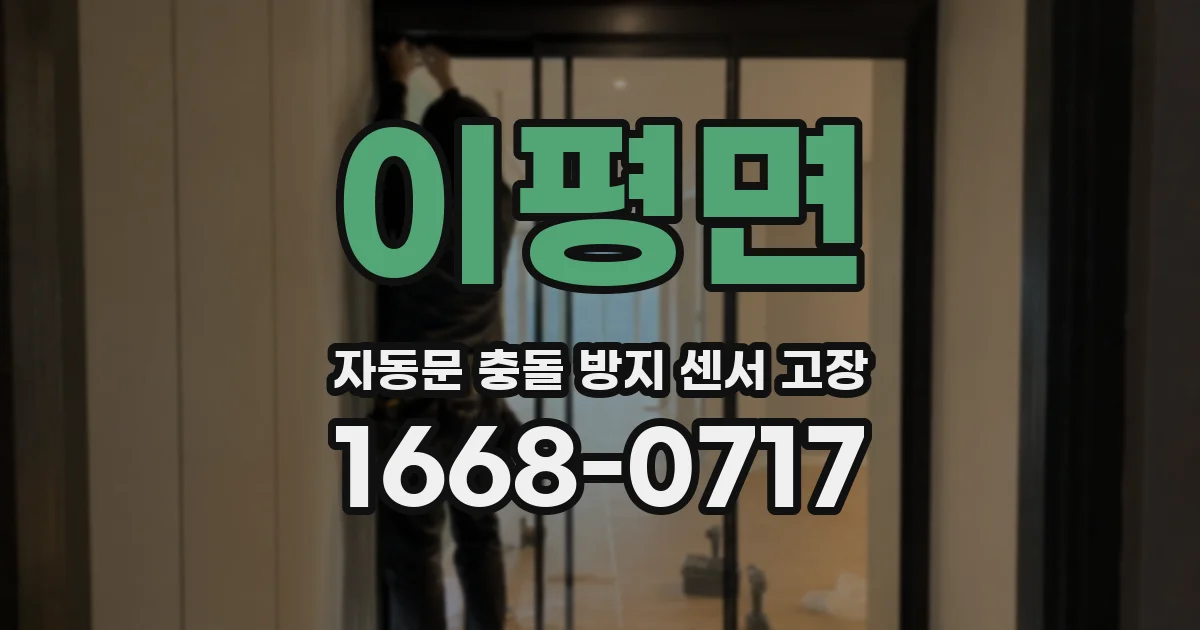 이평면 자동문 충돌 방지 센서 고장