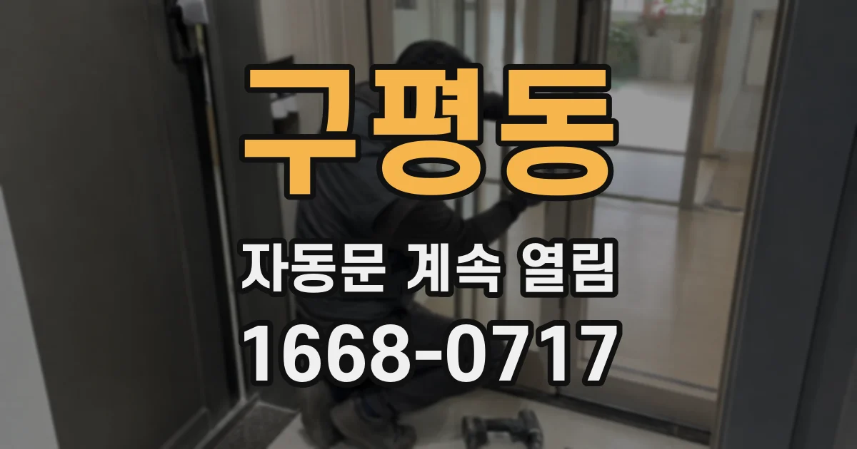 구평동 자동문 계속 열림