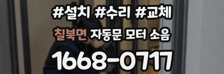 칠북면 자동문 모터 소음
