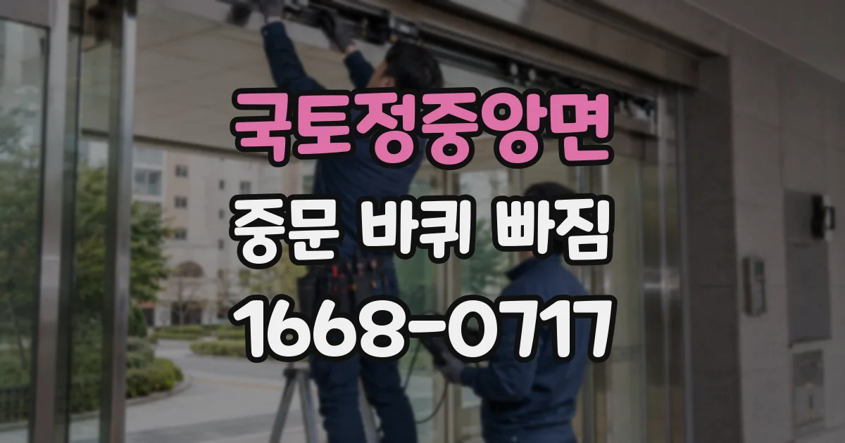 국토정중앙면 중문 바퀴 빠짐