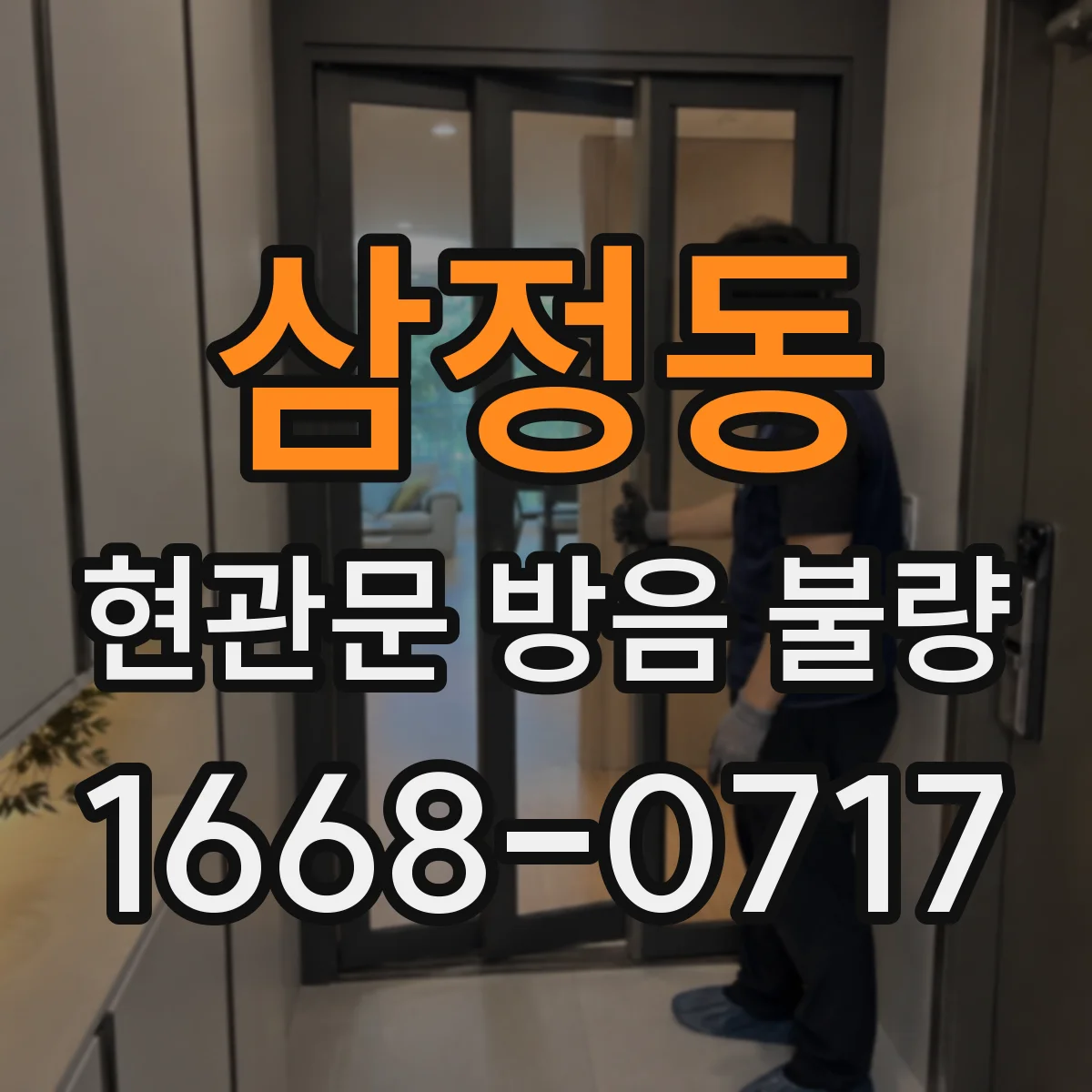 삼정동 현관문 방음 불량
