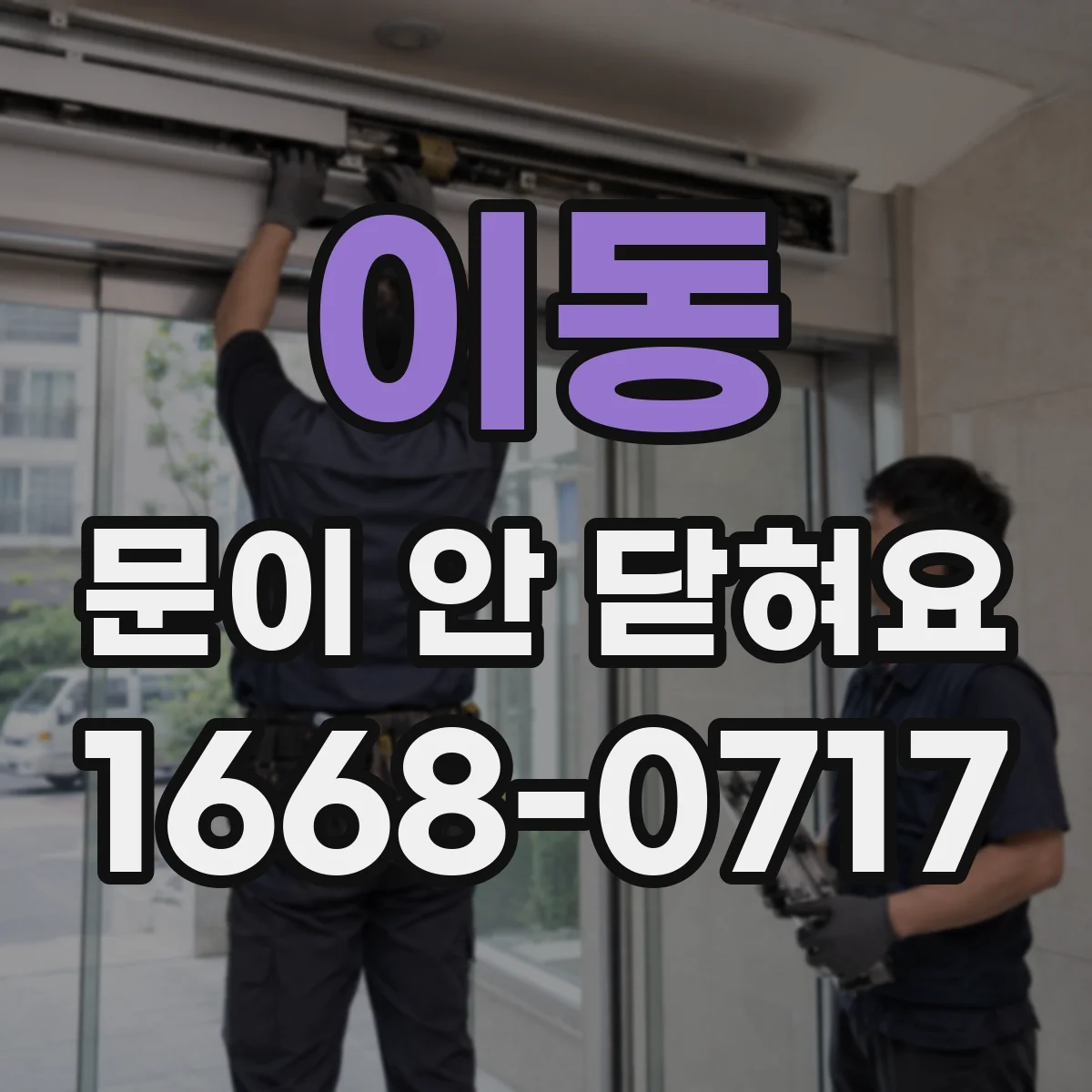 이동 문이 안 닫혀요