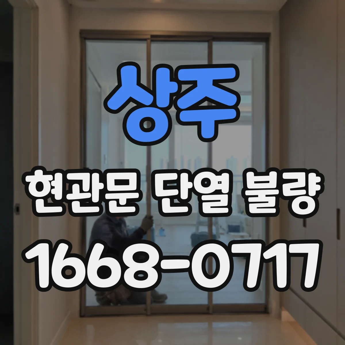 상주 현관문 단열 불량 겨울마다 바람이 들어오는 문틈 점검법